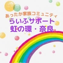 あったか家族コミュニティ　らいふサポート虹の環・奈良
