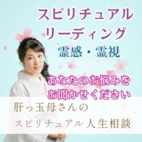 肝っ玉母さんのスピリチュアル人生相談