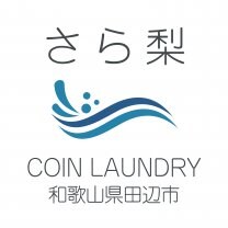 コインランドリー　さら梨