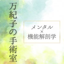 メンタル×機能解剖学　万紀子の手術室