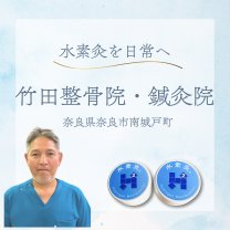 竹田整骨院・鍼灸院
