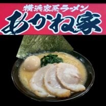 横浜家系ラーメン【あかね家】