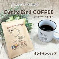 アーリーバードコーヒー「Early Bird COFFEE」オンラインショップ