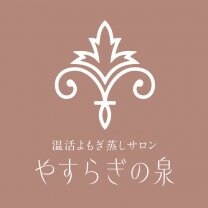 温活よもぎ蒸しサロン　〜やすらぎの泉〜