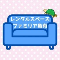 レンタルスペース ファミリア亀有