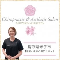 【骨盤と毛穴の専門サロン】カイロプラクティック・エステサロン結