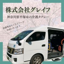 介護タクシーグレイフ