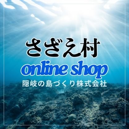 さざえ村　中村店／汽船場店