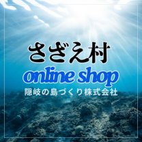 隠岐の島さざえ村オンラインショップ