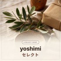 yoshimiセレクト