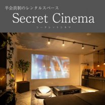 半会員制のレンタルスペース　Secret Cinema