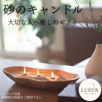 女性へのプレゼントにおすすめ “癒された”の声、続々。 砂のキャンドル Lueur