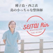 種子島│島のちっちゃな整体師│輪（Rin）