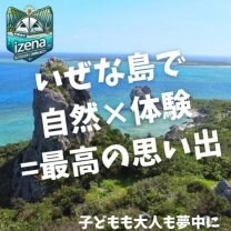 いぜなアウトドアコミュニティ