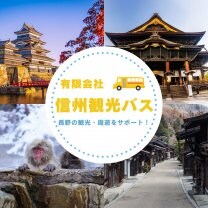有限会社信州観光バス
