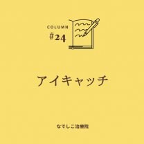 なでしこ治療院