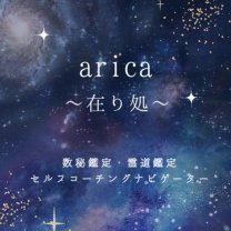 arica〜在り処〜【数秘鑑定・セルフコーチングナビゲーター・開運霊道鑑定】