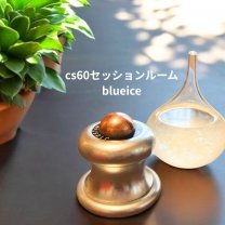 cs60セッションルームblueice
