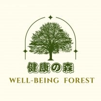 健康の森