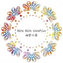 BUN BUN の秘密小屋