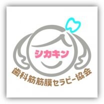 一般社団法人　歯科筋筋膜セラピー協会
