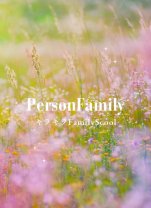 Personfamily   　　　　　　