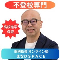 【高校進学を保証】不登校専門塾　まなびSPACE