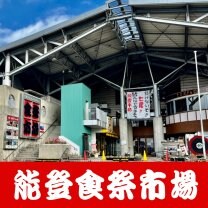 能登食祭市場