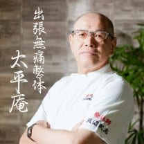 出張無痛整体　太平庵