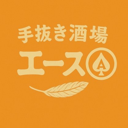 手抜き居酒屋エース