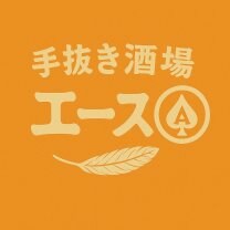 手抜き酒場エース