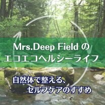 Mrs. Deep Fieldのエコエコヘルシーライフ