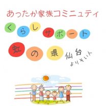 らいふサポート虹の環🌈仙台