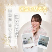 （社）日本フラワー風水協会　岡安美智子