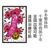 ゆあ整体院(たちばな治療院内併設) 〜千葉県我孫子市のスポーツ障害ケア•整体〜