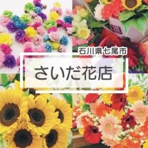 さいだ花店