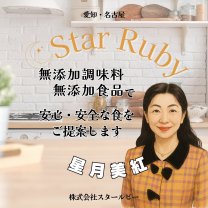 Star Ruby(スタールビー)