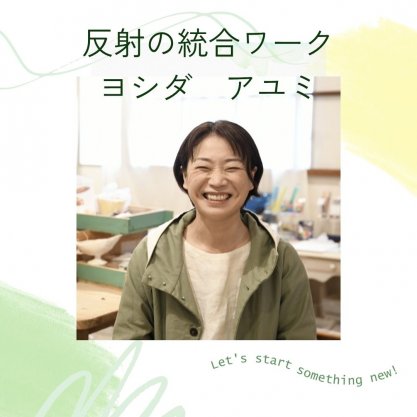 潜在的に眠っている才能を開花させる♡反射の統合ワークで人生で一番