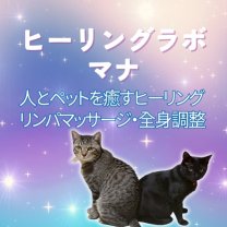 ヒーリングラボ・マナ