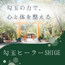 勾玉ヒーラーSHIGE