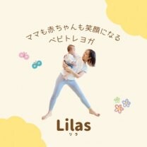 親子ヨガ/ベビーヨガ/ベビトレヨガ「Lilas /リラ」