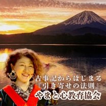 一般社団法人やまと心教育協会|代表 天乃那美