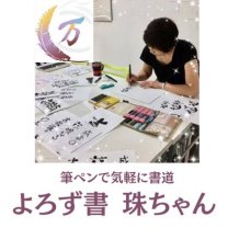 よろず書　珠ちゃん