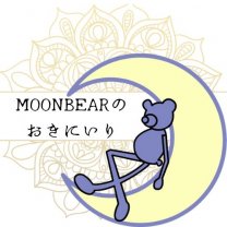 moonbearのおきにいり