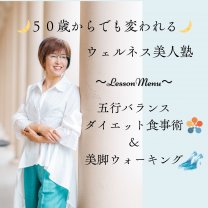 ダイエットサポート&美脚ウォーキング『ウェルネス美人塾』