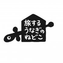 旅するうなぎのねどこ