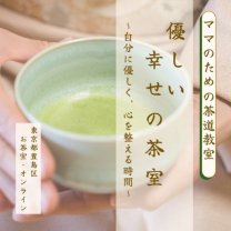 優しい幸せの茶室