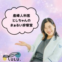 ULU.ウル.〜としこ先生のまあるい診察室〜