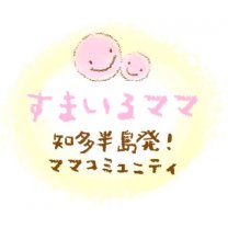 愛知県知多半島発！ママコミュニティ【すまいるママ】