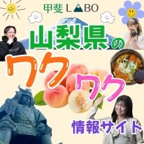甲斐LABO